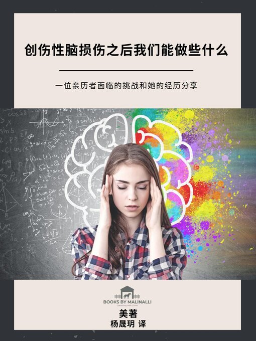 Title details for 创伤性脑损伤之后我们能做些什么 by Patina Malinalli - Available